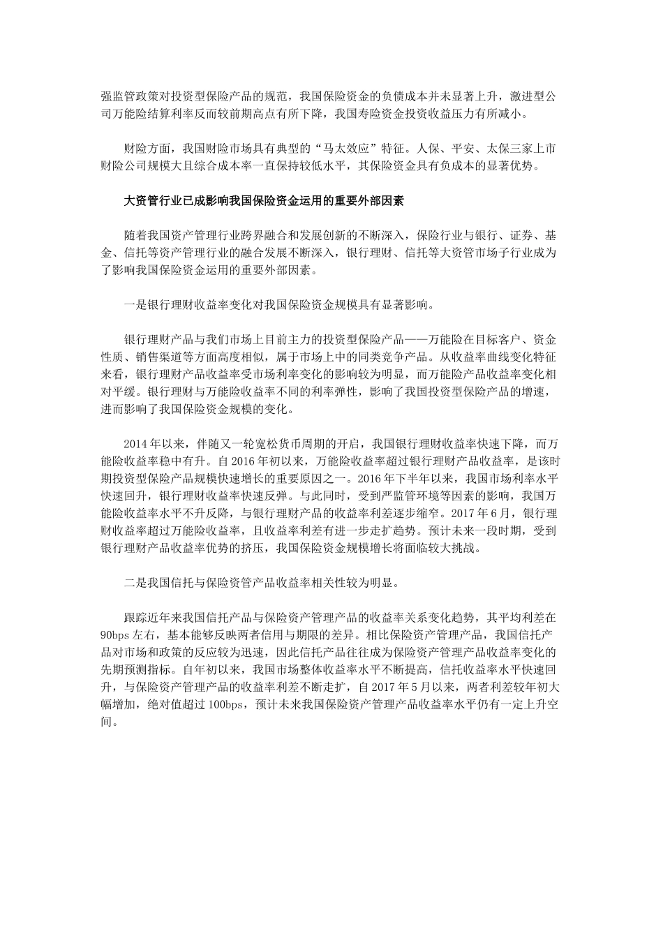 保险市场与大资管视角看险资运用新变化_第2页