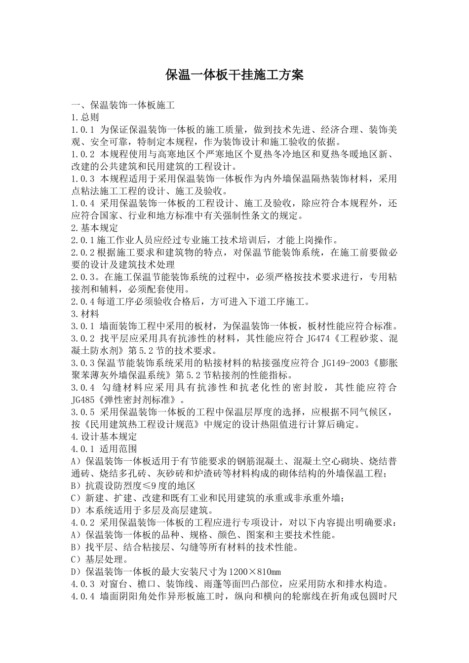 保温装饰一体板干挂施工方案_第1页