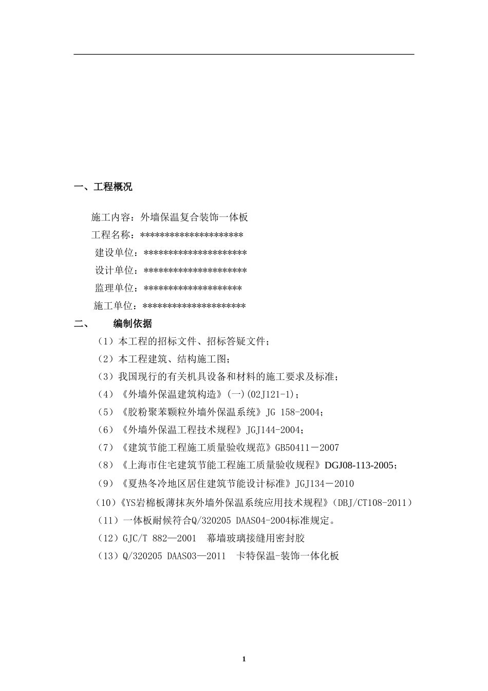 保温装饰一体板施工方案(1)_第1页