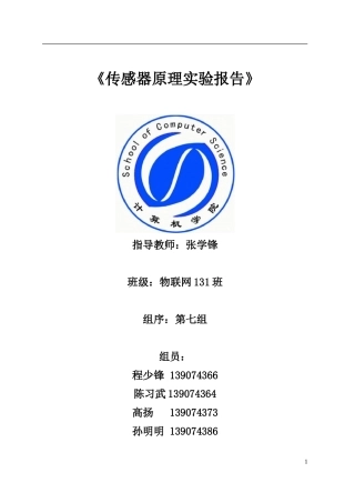 传感器原理实验报告