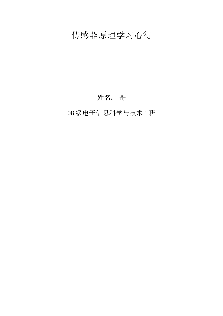 传感器原理学习心得_第1页