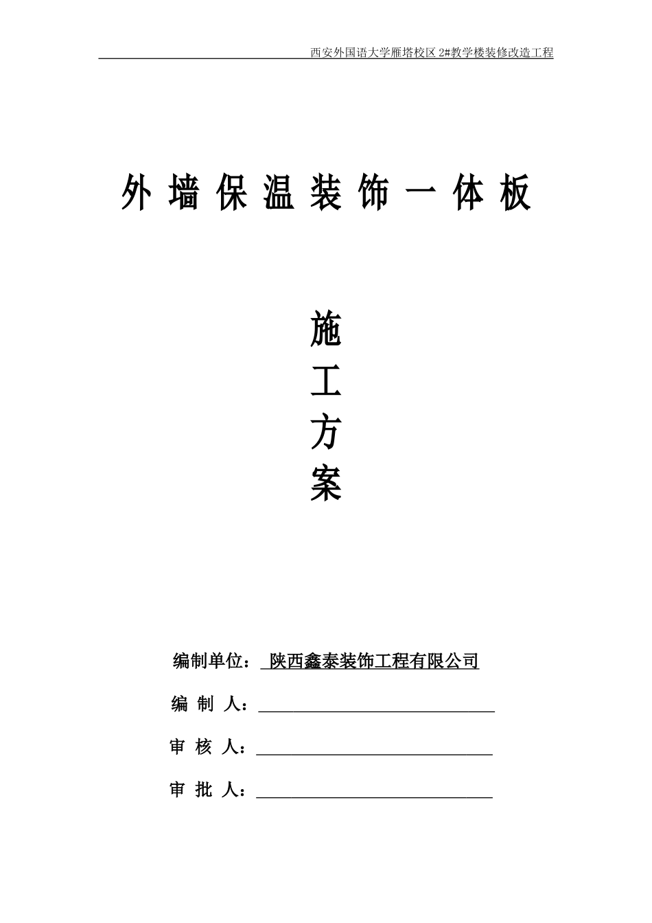 保温装饰一体板施工方案(同名18151)_第1页