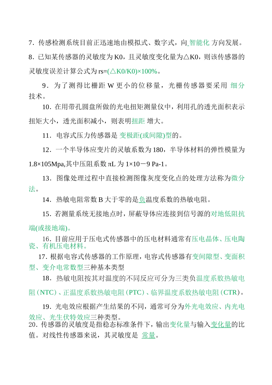 传感器原理与应用复习题及答案_第3页