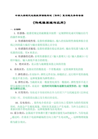 传感器原理与应用复习题及答案