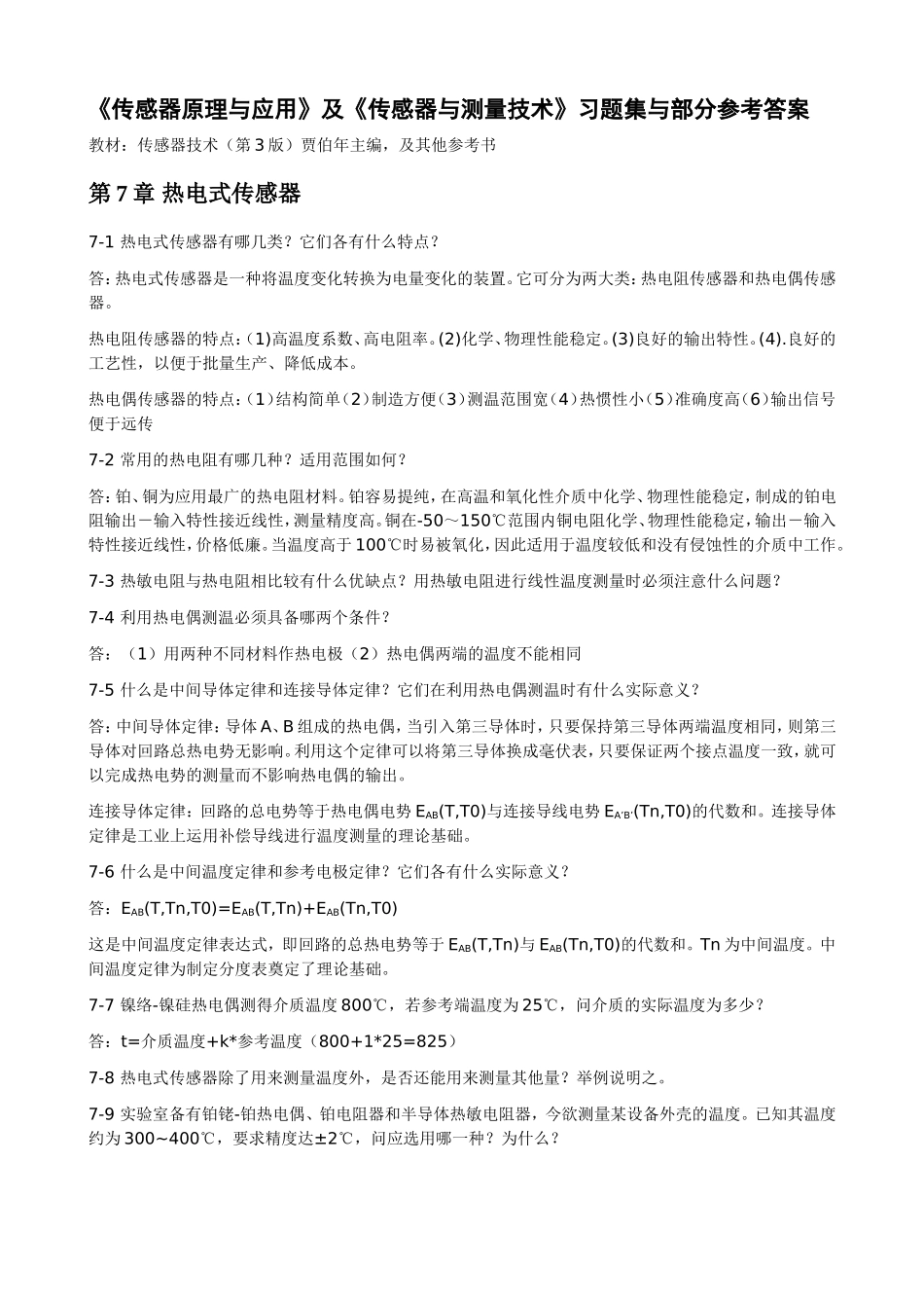 传感器原理与应用习题-第7章热电式传感器_第1页