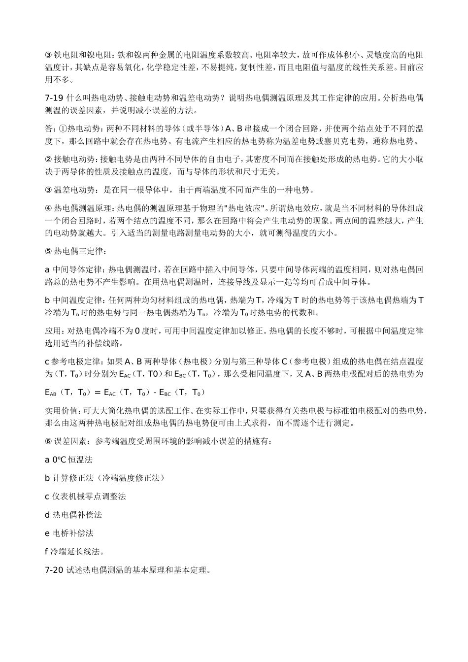 传感器原理与应用习题-第7章热电式传感器_第3页