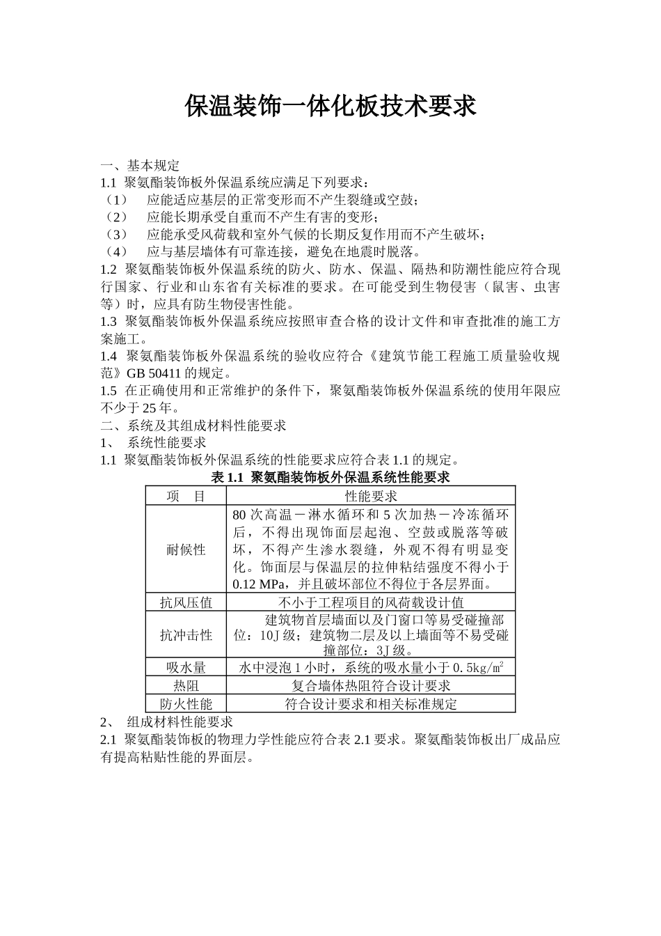 保温装饰一体化板技术要求_第1页