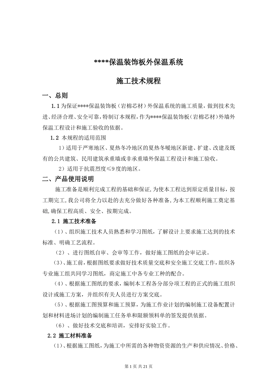 保温装饰一体化板施工技术规程_第1页
