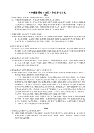 传感器原理与应用作业参考答案