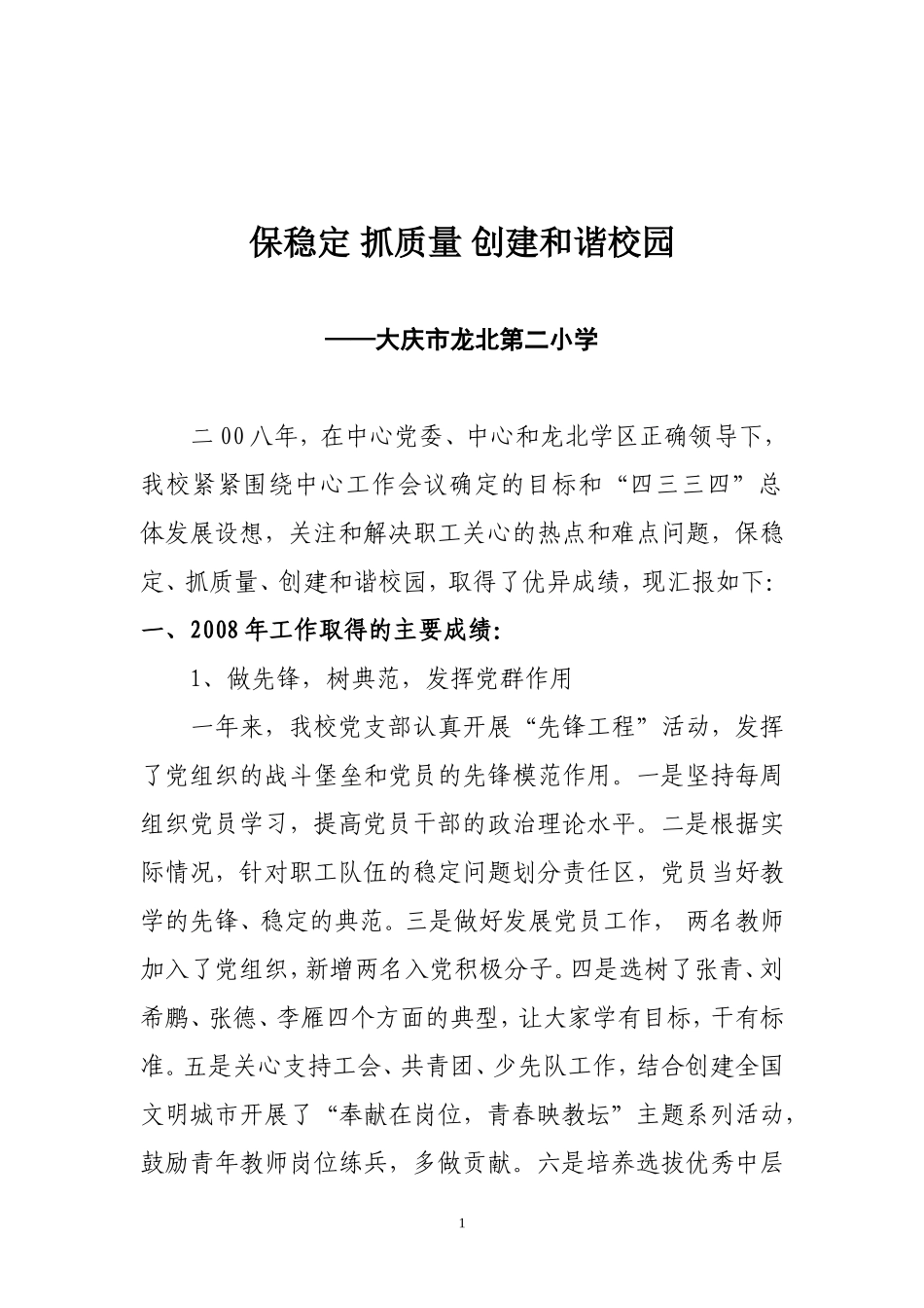 保稳定抓质量创建和谐校园_第2页