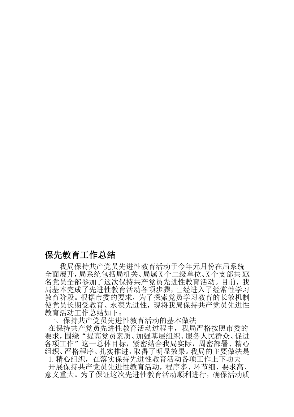 保先教育工作总结-文档_第1页