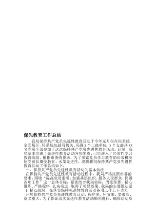 保先教育工作总结-文档