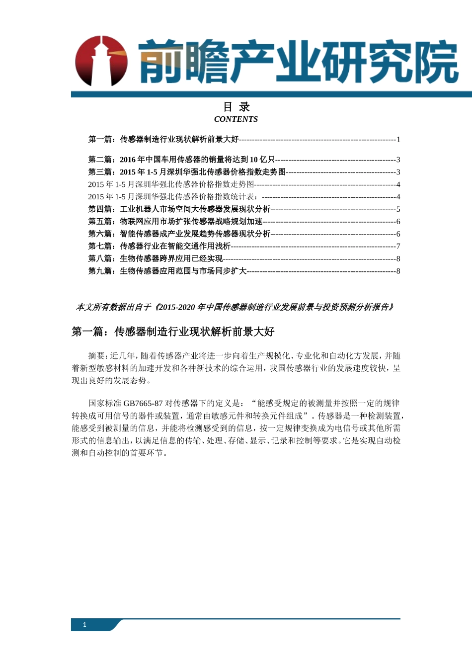 传感器制造行业市场现状以及未来发展前景分析_第1页