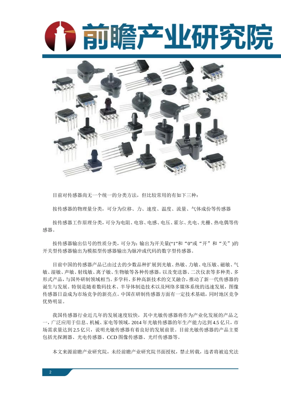 传感器制造行业市场现状以及未来发展前景分析_第2页
