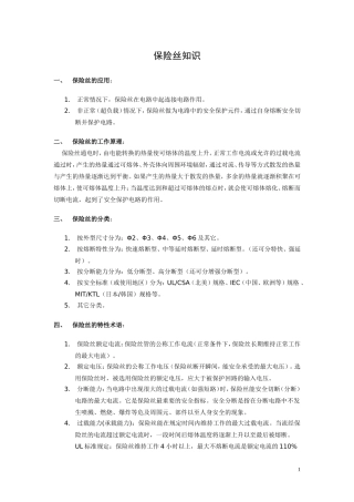 保险丝知识(同名3543)