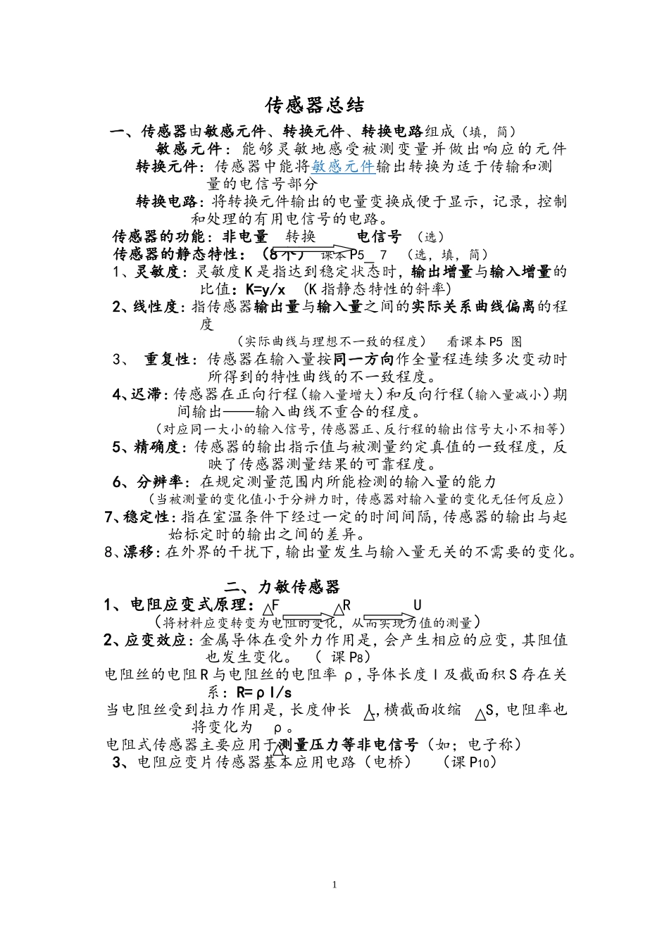 传感器总结要点_第1页