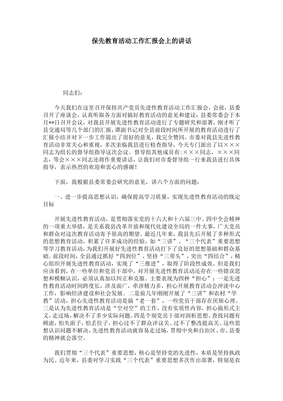 保先教育活动工作汇报会上的讲话-模板_第1页