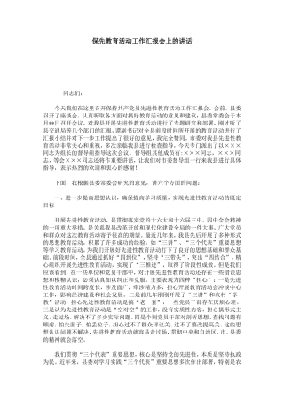 保先教育活动工作汇报会上的讲话-模板