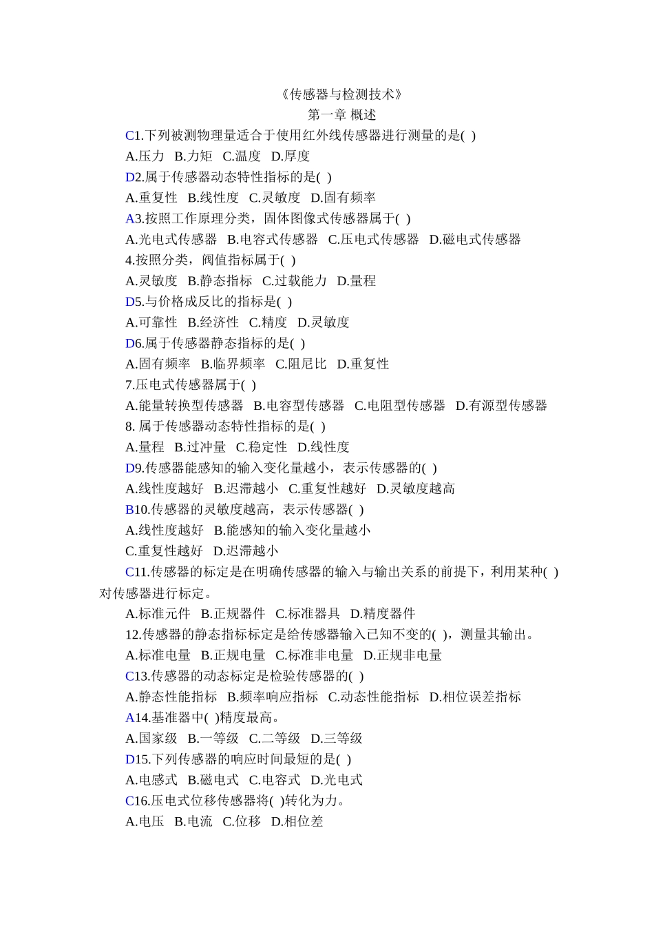 传感与检测技术单项选择题_第1页