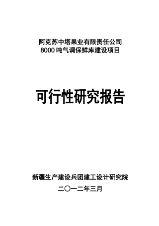 保鲜库可研正文