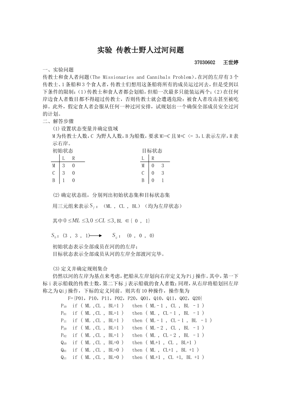 传教士野人过河问题-两种解法思路_第1页