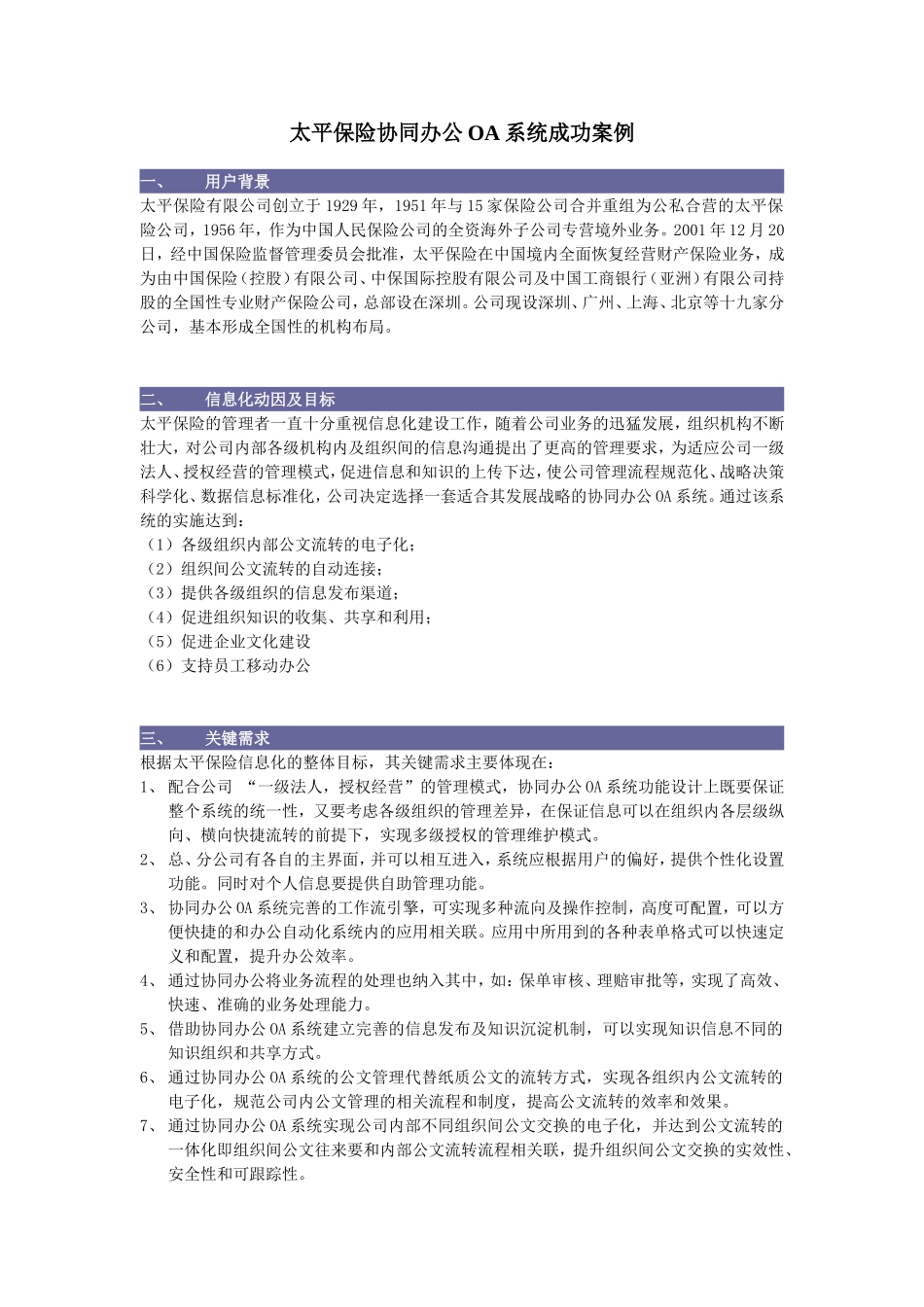 保险行业案例：太平保险协同办公OA系统成功案例_第1页