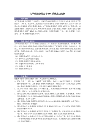 保险行业案例：太平保险协同办公OA系统成功案例