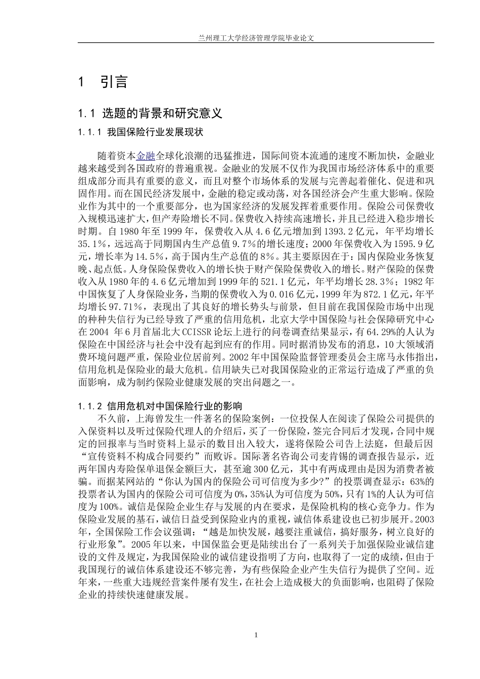 保险行业的诚信缺失问题_第1页