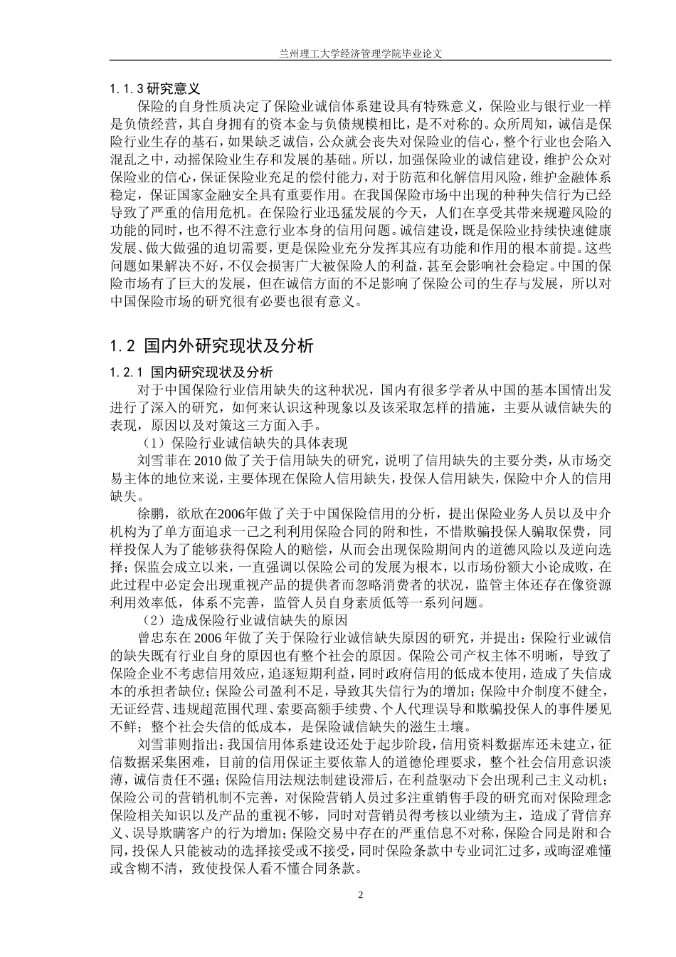 保险行业的诚信缺失问题_第2页