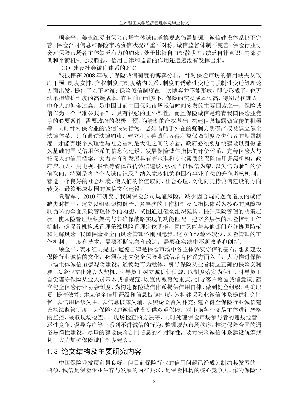 保险行业的诚信缺失问题_第3页