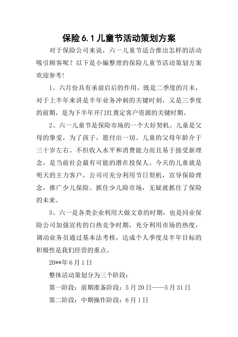 保险6.1儿童节活动策划方案_第1页