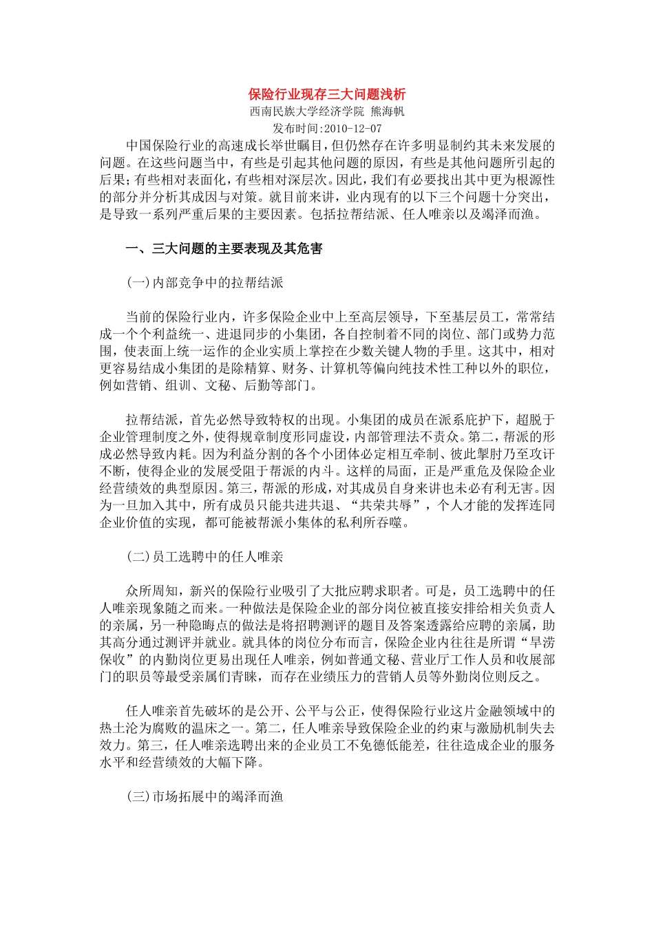 保险行业现存三大问题浅析_第1页