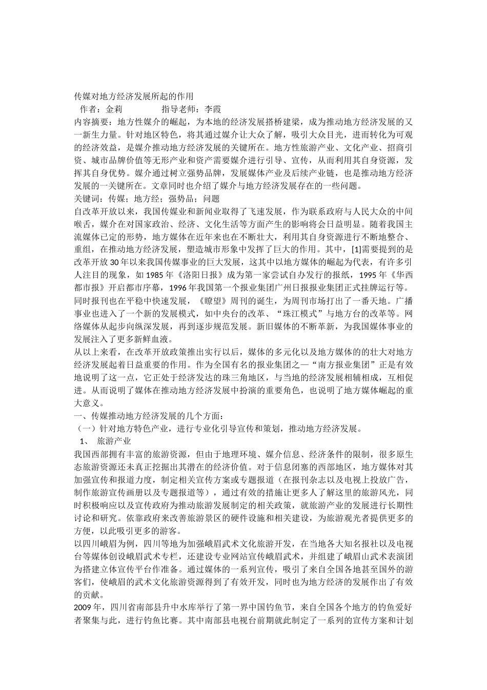 传媒对地方经济发展所起的作用_第1页