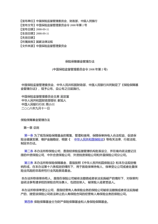 保险保障基金管理办法