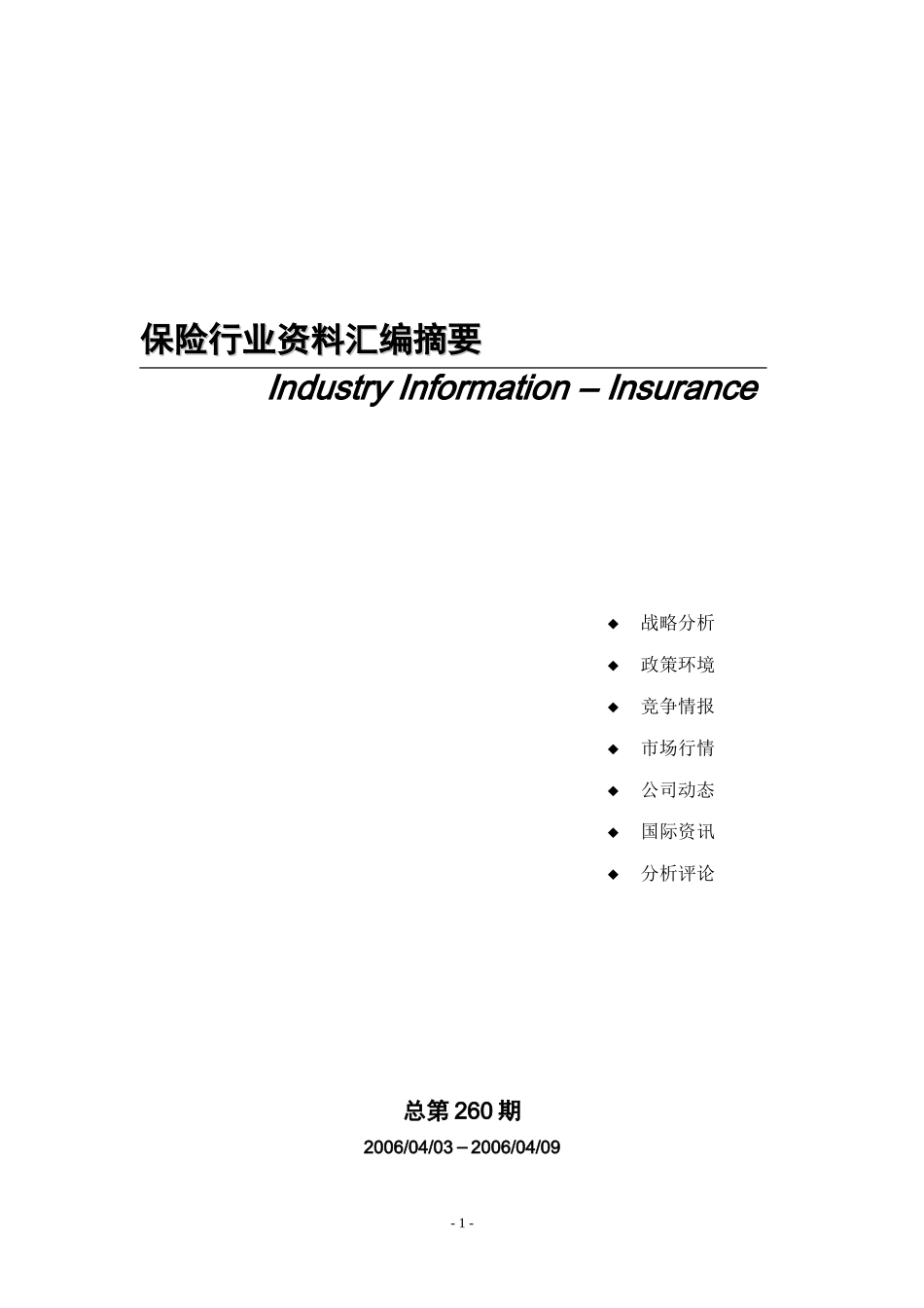 保险行业资料汇编摘要260_第1页