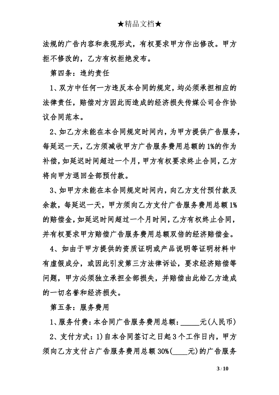 传媒公司合作协议合同范本_第3页