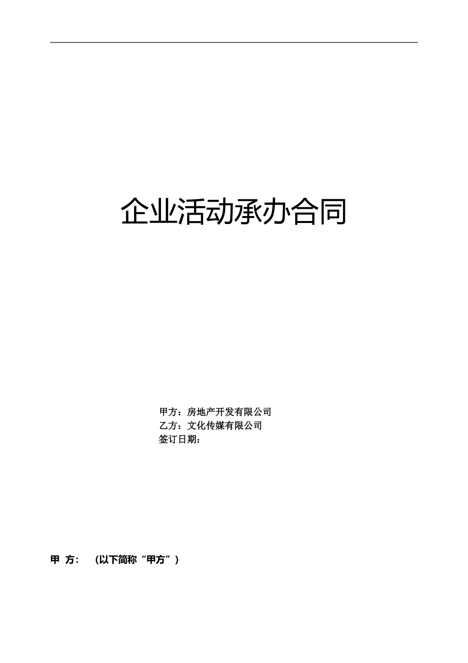 传媒公司活动承办合同_第1页