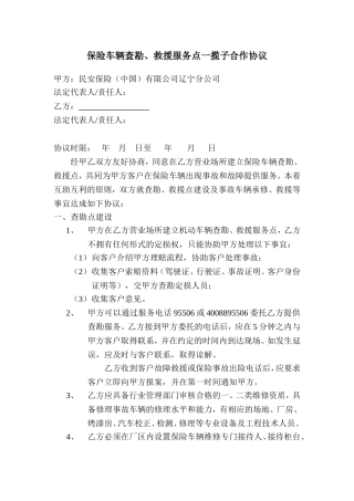 保险车辆查勘、救援服务点一揽子合作协议