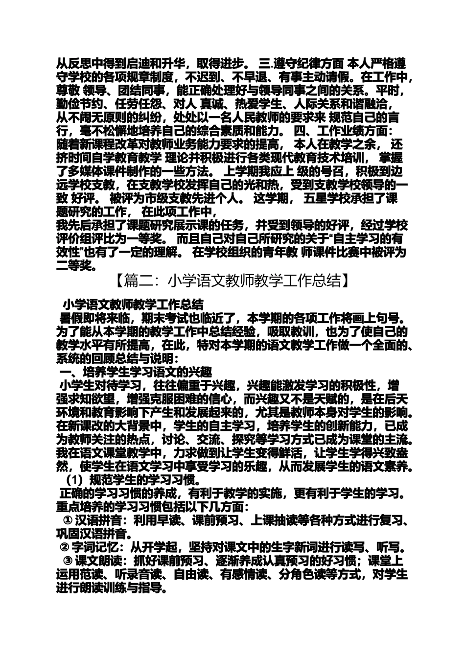 六年级作文之小学语文教师个人工作总结_第3页