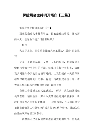 保险晨会主持词开场白【三篇】