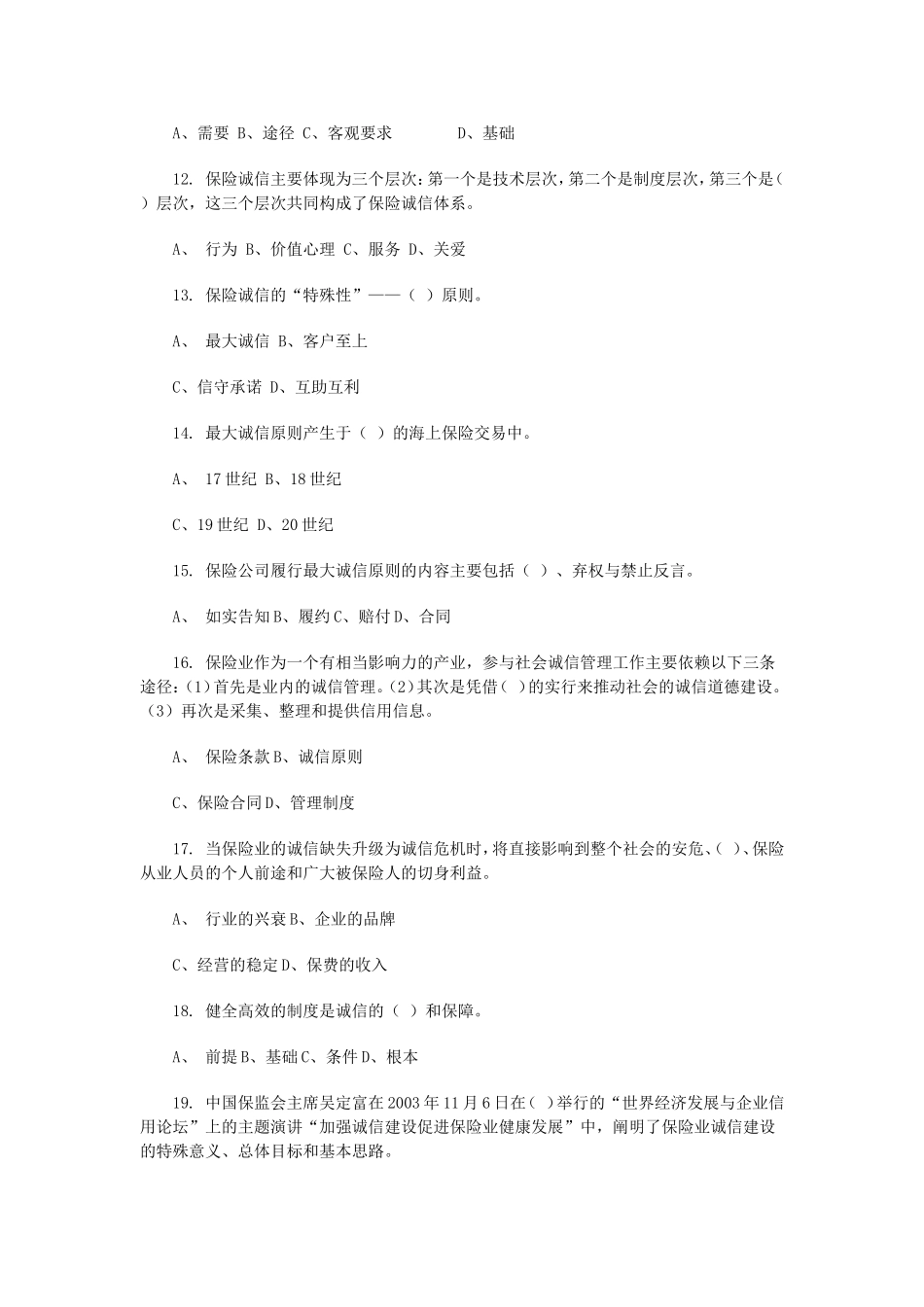 保险诚信教育知识竞赛试题_第3页