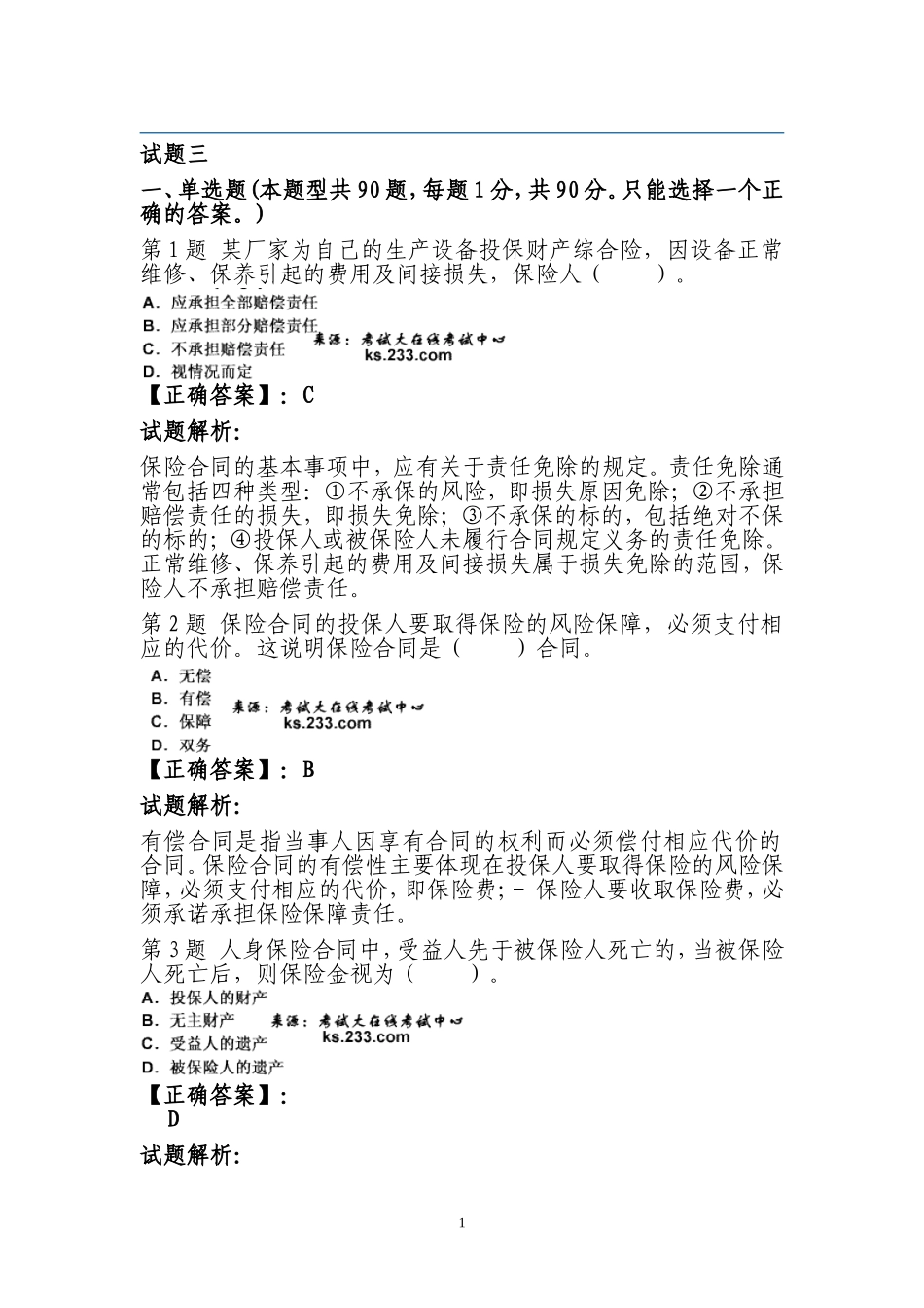 保险从业考试练习题3_第1页