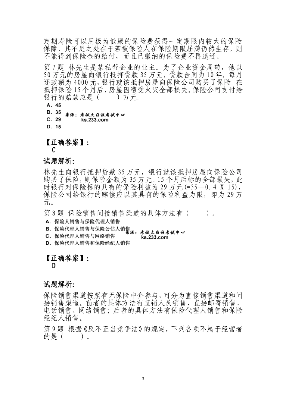保险从业考试练习题3_第3页