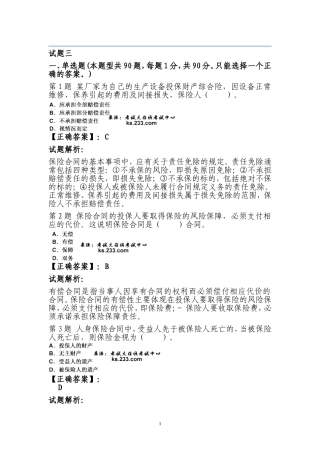 保险从业考试练习题3