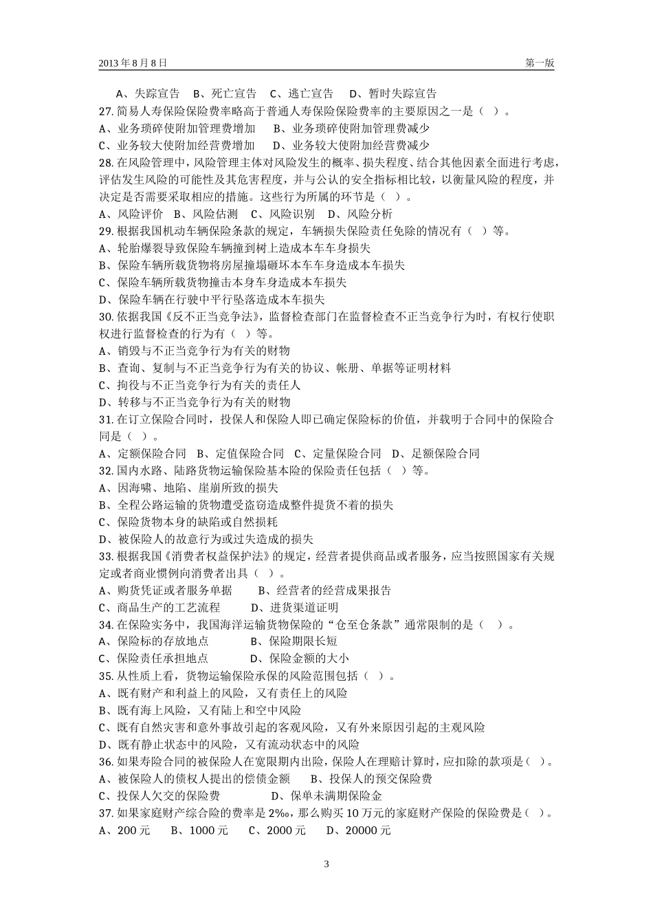 保险从业模拟卷模拟测试二十一_第3页