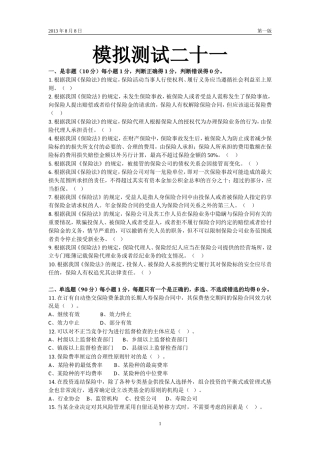 保险从业模拟卷模拟测试二十一