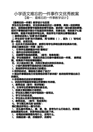 六年级作文之小学语文难忘的一件事作文优秀教案
