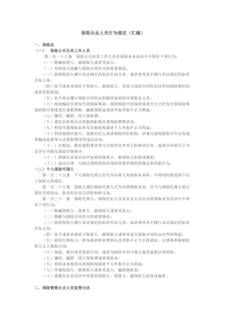 保险从业人员-行为规定(汇编)--2016.03.31-2