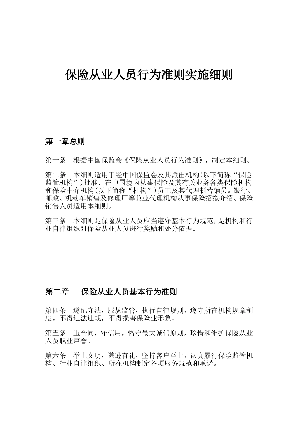 保险从业人员行为准则实施细则_第1页
