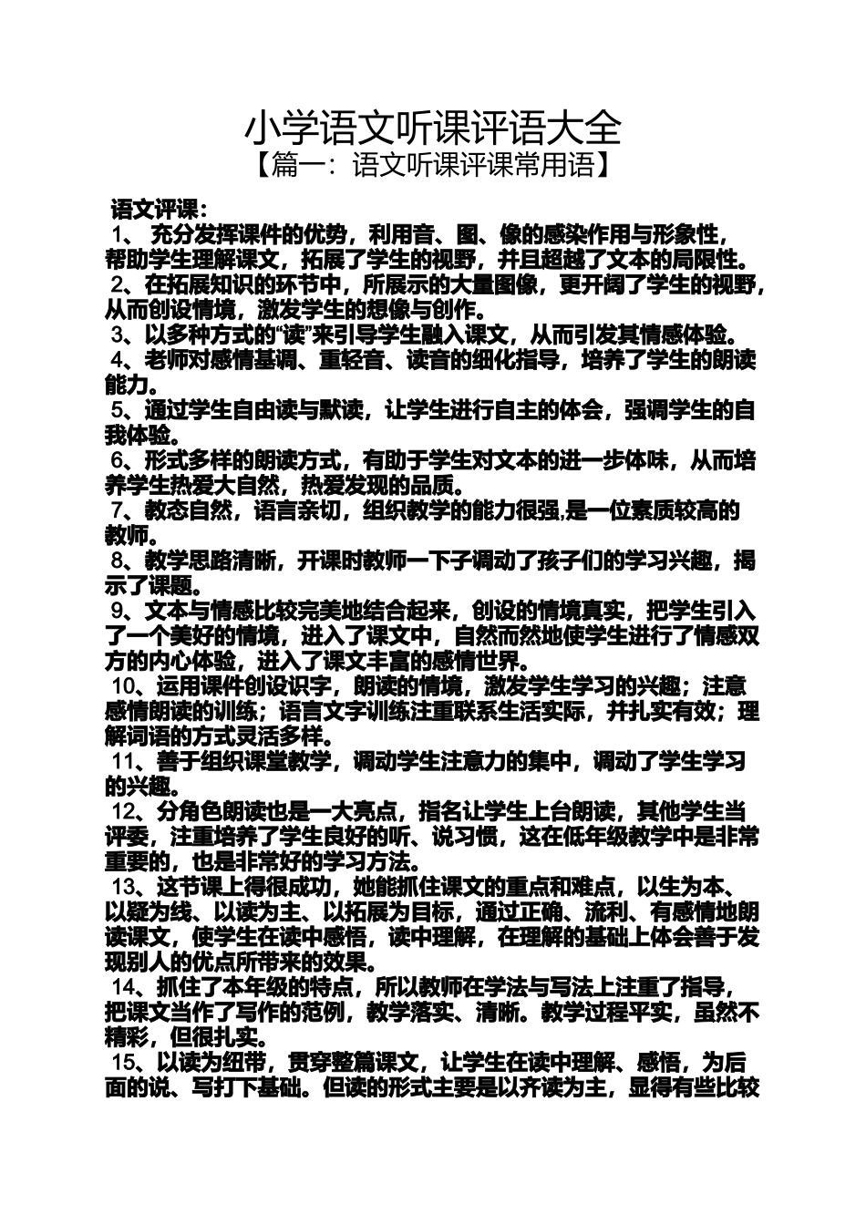 六年级作文之小学语文听课评语大全_第1页